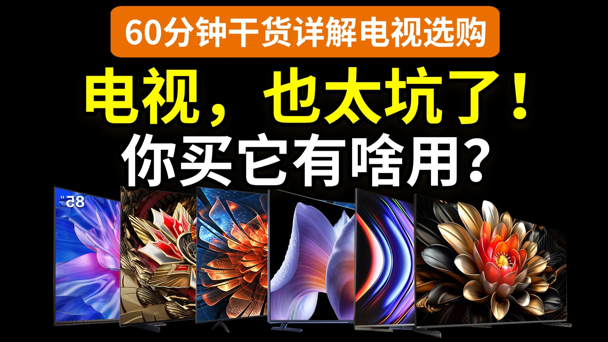 【讲透更新】瞎买啥电视？它那功能你用得上吗？miniLED/OLED/LR低反/AG防眩/杜比视界/HDR10+海信TCL索尼三星LG创维小米Vidda雷鸟红米