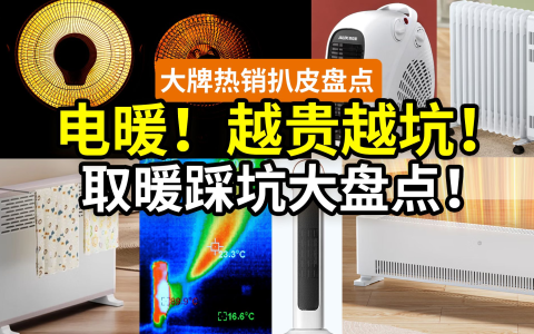 【降温别急】电暖气坑最多！真没必要买贵的！42款，小米美的格力艾美特海尔奥克斯……踢脚线取暖器空调油汀水暖气电暖风地暖燃气壁挂采暖炉，费电省电？