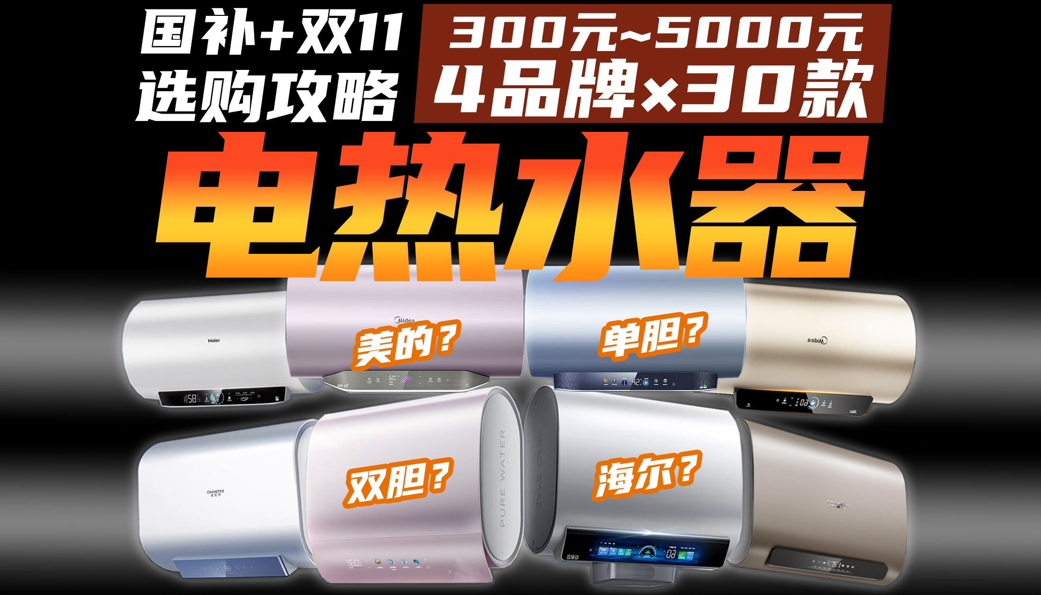 【心趴】电热水器咋捡便宜？5分钟搞懂！海尔美的/单胆双胆，大品牌主流型号30款全面盘点分析！全国补贴+双11活动测评指路