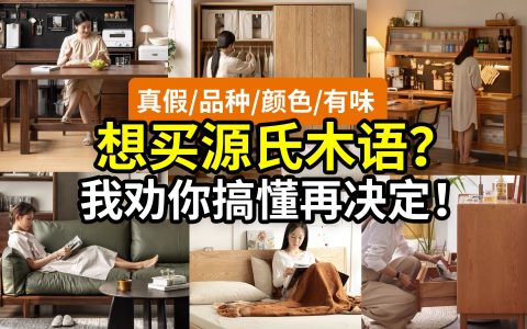 【别急】新手请冷静！先搞懂这7个问题！真假实木、主流硬木、颜色颜值、气味环保…… 先看源氏木语是不是坑爹？