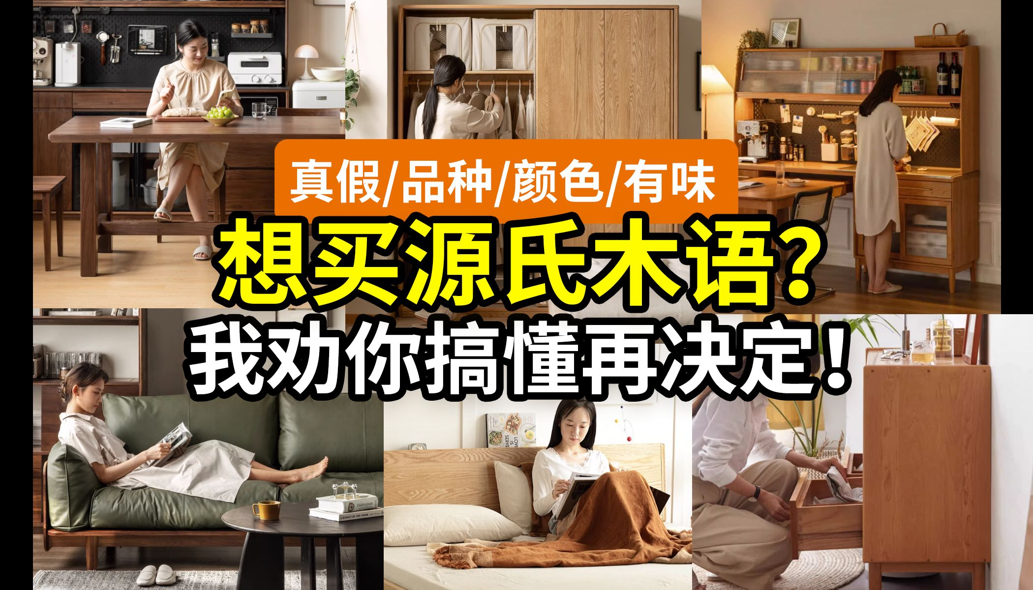 【别急】新手请冷静！先搞懂这7个问题！真假实木、主流硬木、颜色颜值、气味环保…… 先看源氏木语是不是坑爹？