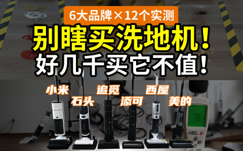 【横测】2024年，洗地机能买了吗？多少钱的靠谱？小米石头追觅添可西屋美的，4维度×12组实测，最终的结论是……