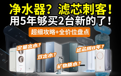【锐评】净水器坑太多，选购别只认大牌！大品牌避坑，从夯到拉：美的海尔小米京造沁园佳尼特安吉尔云米华凌……双11大促国补必看！不翻车！
