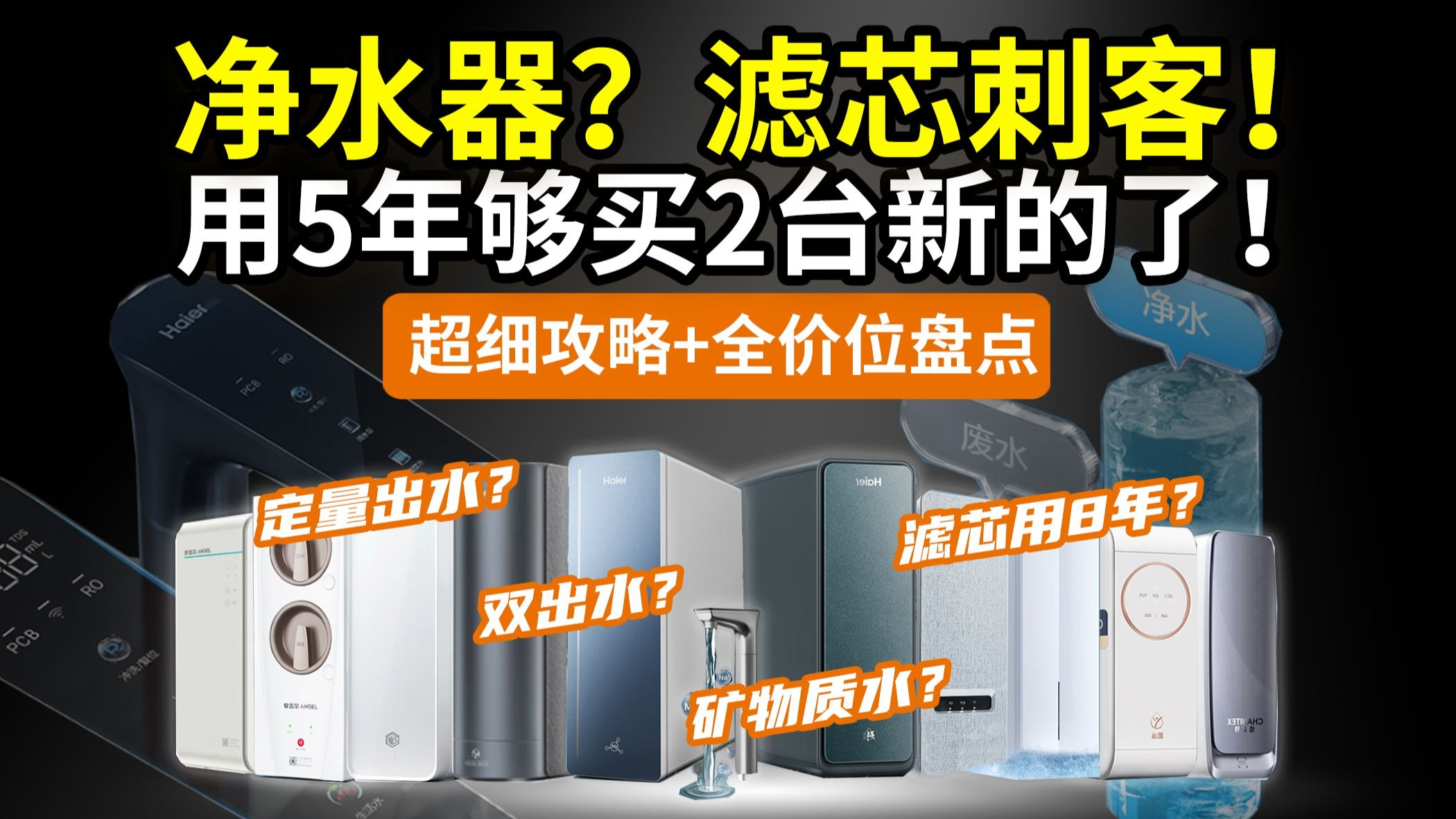 【锐评】净水器坑太多，选购别只认大牌！大品牌避坑，从夯到拉：美的海尔小米京造沁园佳尼特安吉尔云米华凌……双11大促国补必看！不翻车！