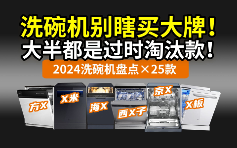 【淘汰】洗碗机大牌坑最多！别花冤枉钱买过时款了！2024测评推荐：西门子美的海尔方太老板小米京造……25款哪个值得买？国家补贴以旧换新国补指路