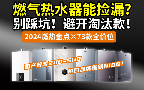 【2024国补选购攻略】让你瞎买燃气热水器，后悔了吧！几百也能用，为啥买几千的？大盘点：海尔美的万和万家乐林内能率史密斯佳尼特百乐满卡萨帝……国家补贴以旧换新