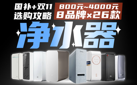 【7分钟速通】品牌净水器竟比DIY便宜？通用滤芯有啥bug？26款：小米海尔美的京造安吉尔沁园佳尼特……全国补贴双11指路盘点