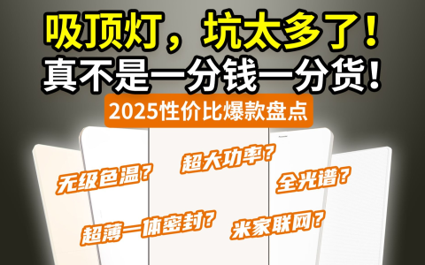 【劝退向】吸顶灯多少钱不算坑？真不是一分钱一分货！坑货盘点：欧普雷士易来小米飞利浦松下京造公牛……