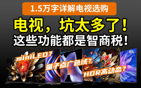 【讲透】别花冤枉钱，电视的那些功能你用得上吗？miniLED分区控光、量子点广色域、杜比视界HDR10+……海信TCL索尼三星LG创维酷开小米Vidda雷鸟红米