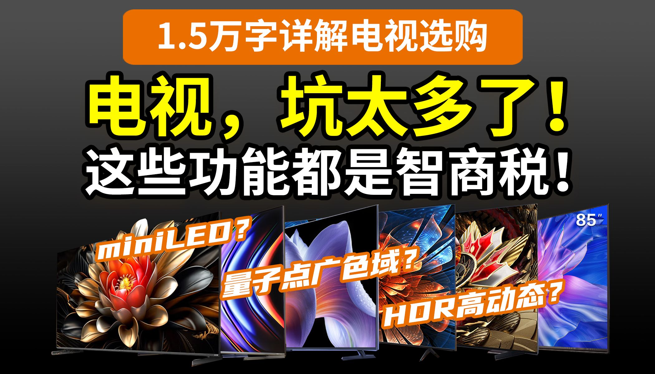 【讲透】别花冤枉钱，电视的那些功能你用得上吗？miniLED分区控光、量子点广色域、杜比视界HDR10+……海信TCL索尼三星LG创维酷开小米Vidda雷鸟红米
