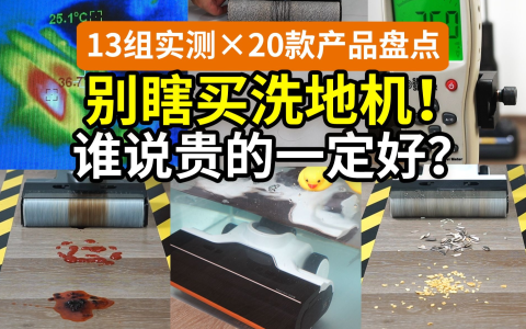 【20款对比】2025，洗地机更好用了吗？多少钱的能买？20款总结：友望云鲸西屋小米石头添可追觅美的……