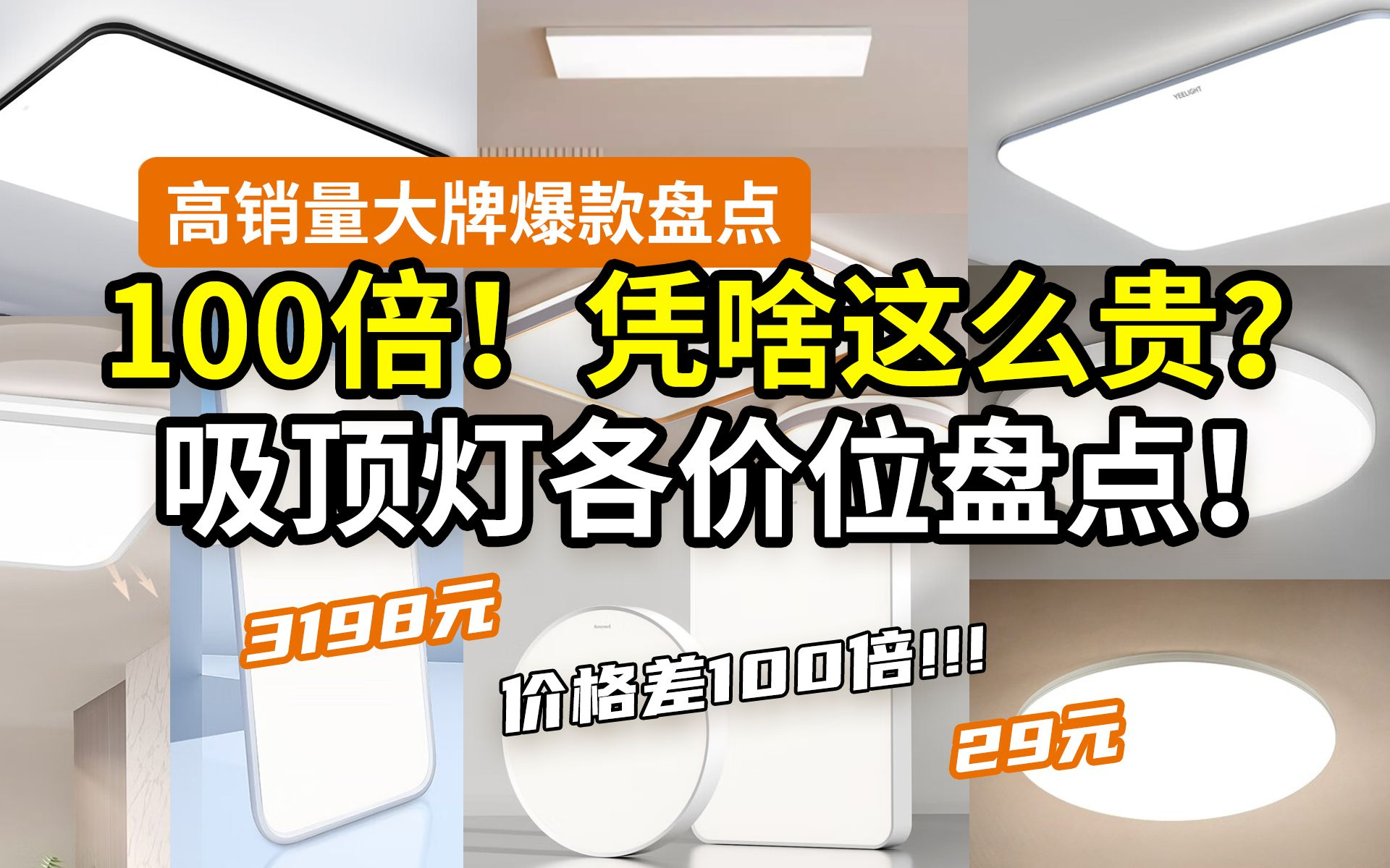 【100倍差价】别瞎买吸顶灯！这些品牌都是智商税！大盘点：小米松下飞利浦欧普雷士lipro美的TCL易来yeelight孩视宝京造…… 一次搞定！