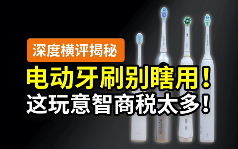 【揭秘】300块的电动牙刷能用吗？到底是伤牙还是刷牙？扫振、旋转、超声波区别在哪？2024横评测试：徕芬笑容加欧乐B飞利浦……
