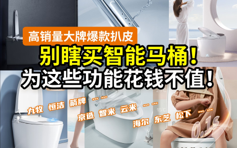 【瞎花钱】好几千的智能马桶，值吗？一次搞懂：分档/区别/功能/价位/品牌/坑点……品牌选购攻略，九牧恒洁箭牌松下海尔东芝飞利浦京造智米瑞特尔法恩莎安华希箭