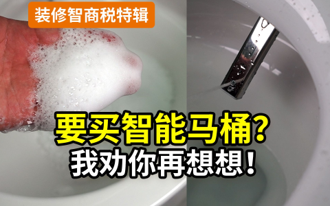 【开撕】为啥有人不用智能马桶？原因终于找到了！到底是智能，还是智商税？与朋友争执实录