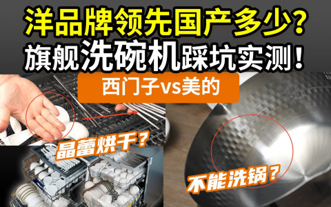 【洗碗机实测】西门子凭啥贵？国产到底追上没有？旗舰PK：美的晶焰GX1000S Max尊享vs西门子晶蕾烘干65Z！