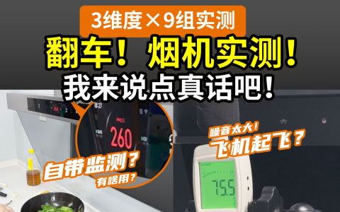 【大翻车】全都不推荐！油烟机实测结果出炉：方太V1/老板D2/小米P2/德普X5pro……