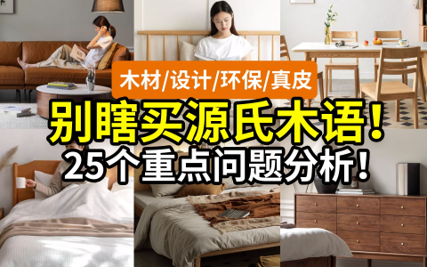 【长篇】别瞎买源氏木语，各类问题扒皮分析！橡木樱桃木山毛榉木黑胡桃白蜡木水曲柳，双人床餐桌椅茶几电视柜，油性漆木蜡油甲醛污染……
