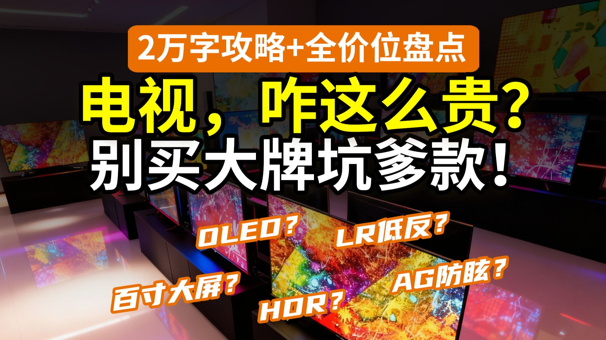 【纯干货】别瞎买电视！这些款专坑小白！锐评排行：OLED RGBminiLED 海信TCL索尼LG三星创维雷鸟小米华为vidda……双11国补低价