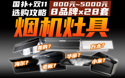 【别瞎买】热销大牌油烟机，竟有一半不值！热门烟灶盘点：方太老板华帝美的海尔小米万和万家乐名气……28款含燃气灶全国补贴指南！