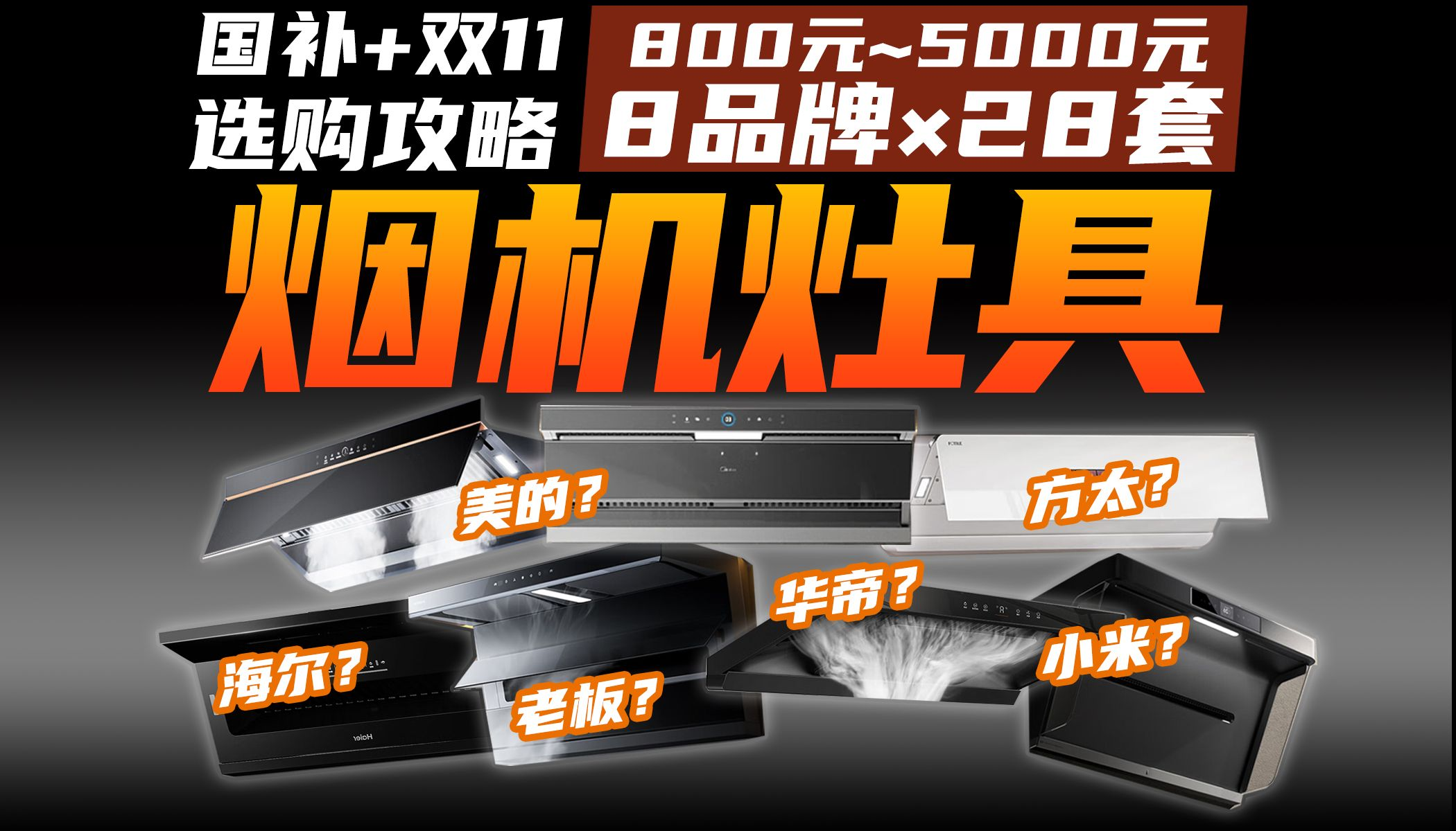【别瞎买】热销大牌油烟机，竟有一半不值！热门烟灶盘点：方太老板华帝美的海尔小米万和万家乐名气……28款含燃气灶全国补贴指南！