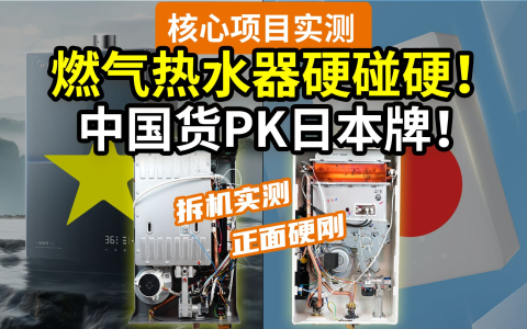 【实测对比】燃气热水器，国产与日系差距有多大？到底谁在吹恒温？巅峰对决：美的M9S VS 能率EA6A——洗澡关水忽冷忽热，解决了吗？国家补贴以旧换新国补指路