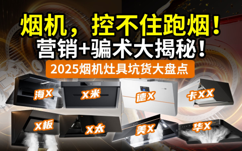 【辟谣】油烟机！就是风机套个铁壳？营销骗术揭秘：方太老板小米美的德普海尔华凌卡萨蒂万和万家乐……2025烟灶全国补贴指南！