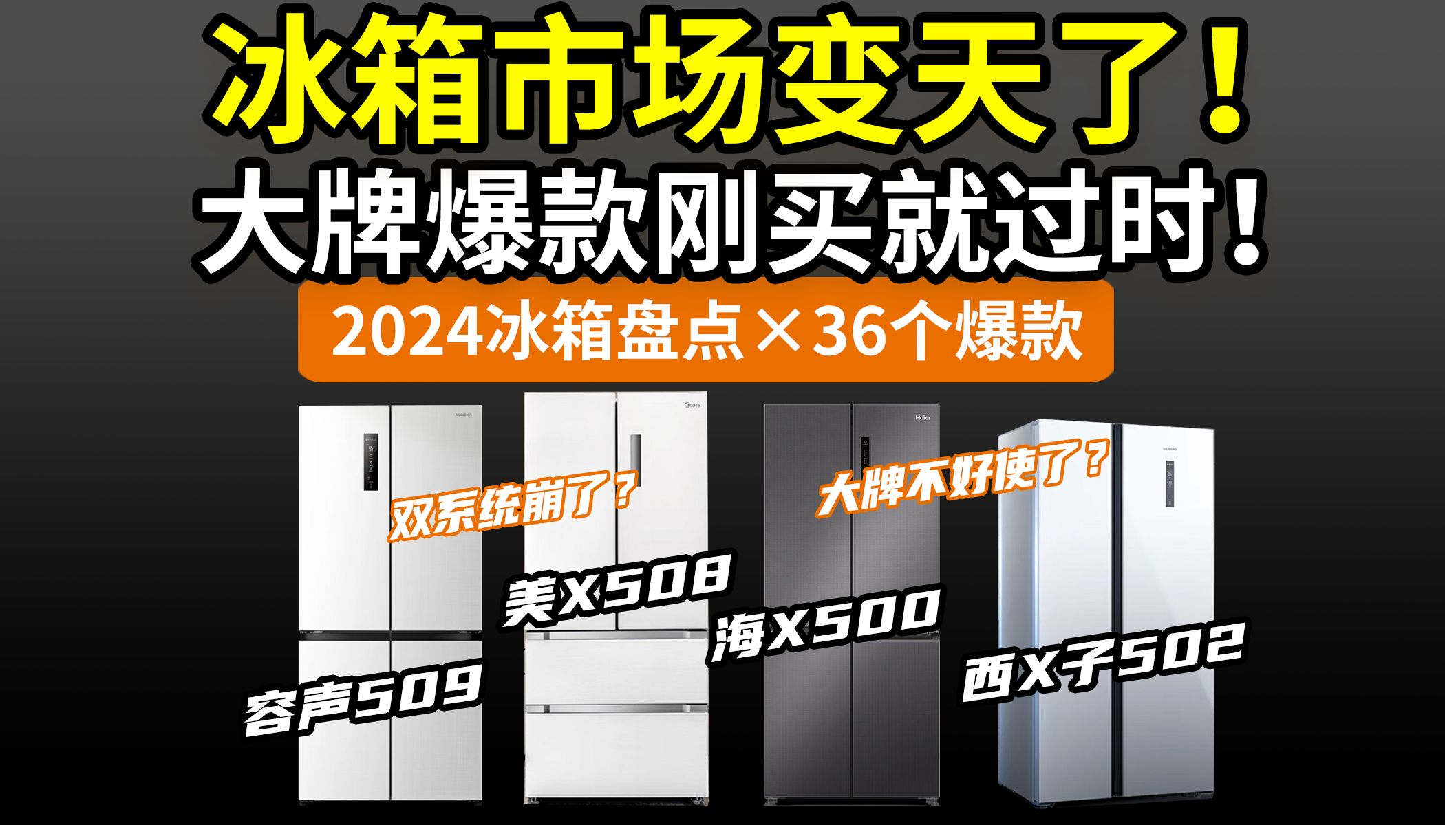 【国补指路】刚买的冰箱就被淘汰了？原来这些功能都过时了！别瞎买双系统了！2024测评推荐：海尔美的容声西门子小米美菱TCL……国家补贴以旧换新