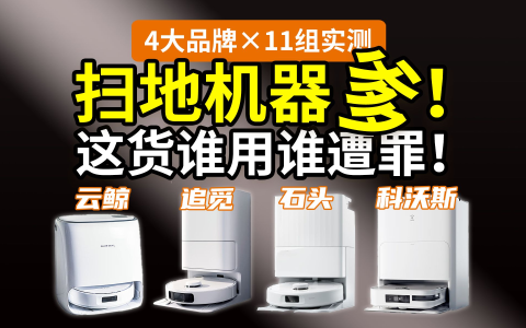 【横测】三四千的扫地机器人，就这？4大品牌热门款：云鲸J4/追觅S10/石头P10/科沃斯X2！别花冤枉钱了！