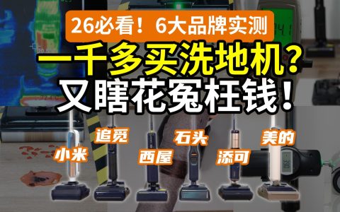 【翻车横测】2026，洗地机能买了吗？6大品牌×13组实测
