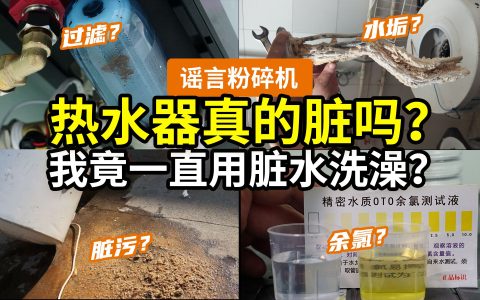 【吓人】热水器必须拆洗吗？是不是智商税？详解洗澡四大水质问题：杂质水垢细菌余氯！告别脏水洗澡的N个解决方案分析！