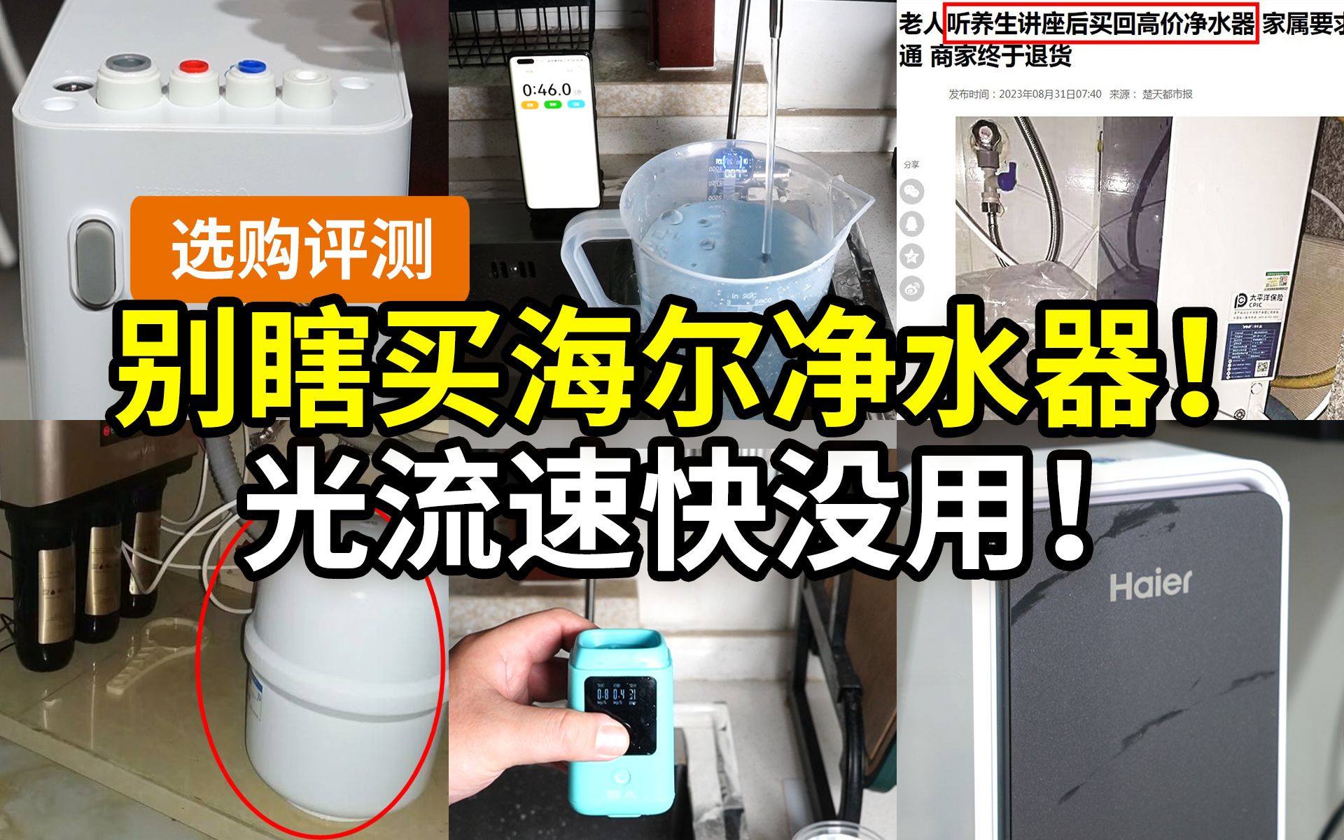 【亲测】大牌净水器就一定好？喝纯水有必要吗？11个维度：通量流速滤芯成本水质检测屏显操控口感噪音…… 海尔1200G鲜活水pro体验分享