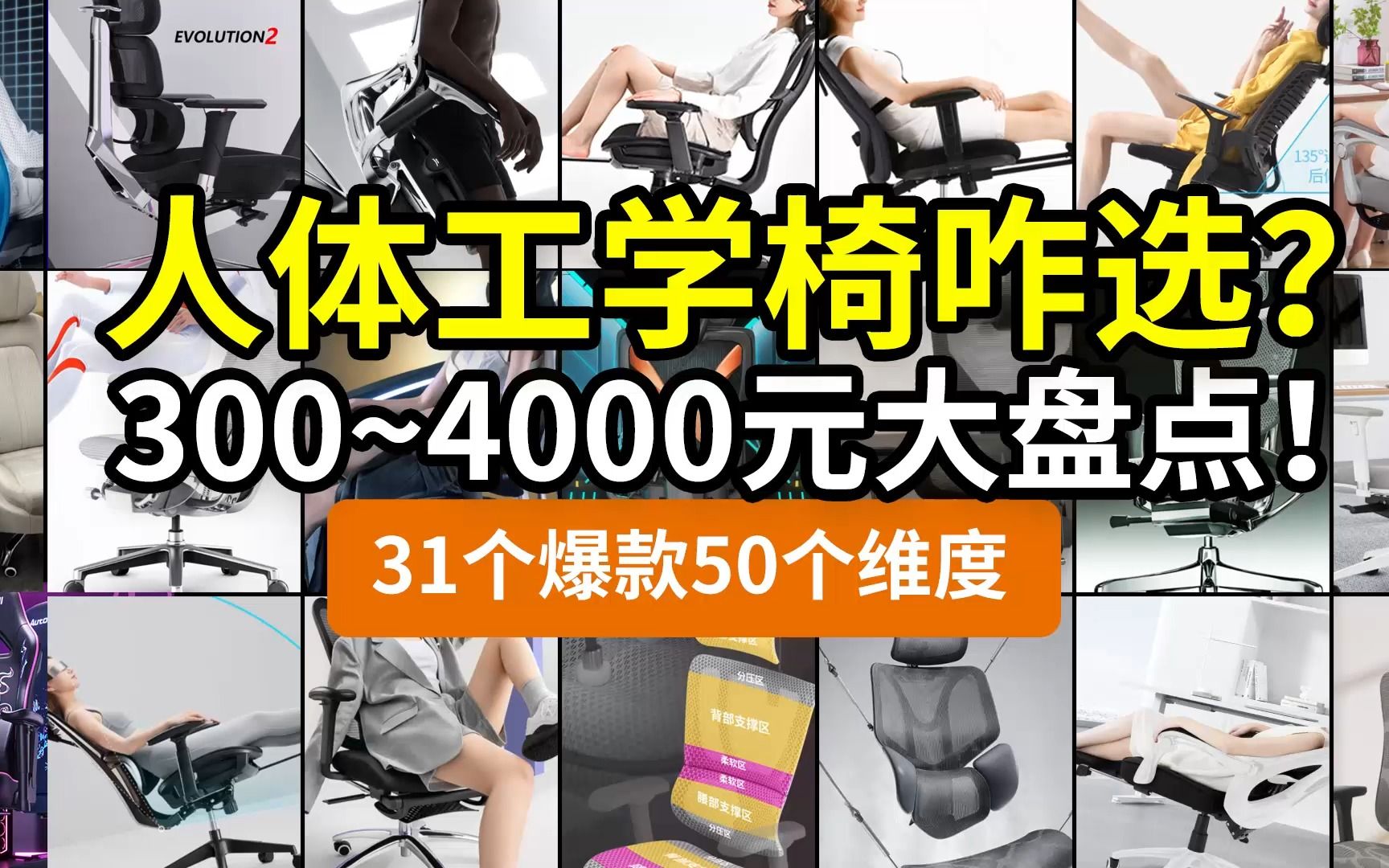 【无充值】别瞎买人体工学椅！300~4000元办公椅硬核选购，31款50个维度！保友ergomax西昊京造黑白调网易严选支家恒林永艺有谱国誉别克……