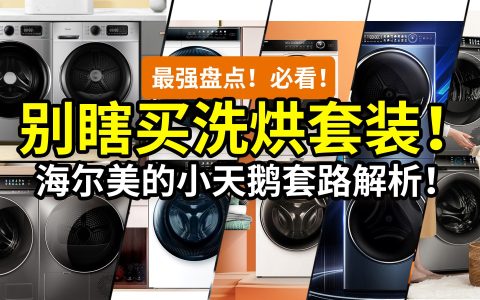 【看完必退】瞎买啥洗烘套装！烘干机的21个功能你搞懂了吗？海尔美的小天鹅，30个热销干衣机盘点解析！天猫京东618双11价格值吗？