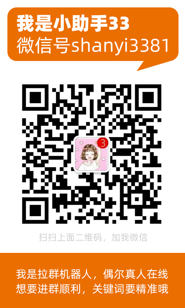 扫码加小助手微信