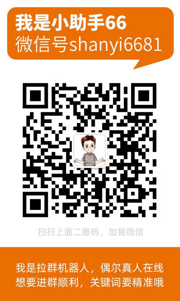 扫码加小助手微信